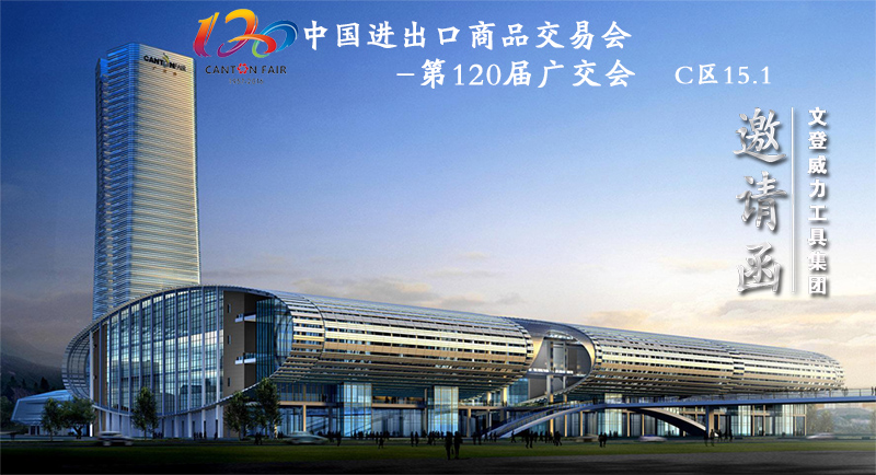 威力工具诚邀您参加第120届广交会(图1)